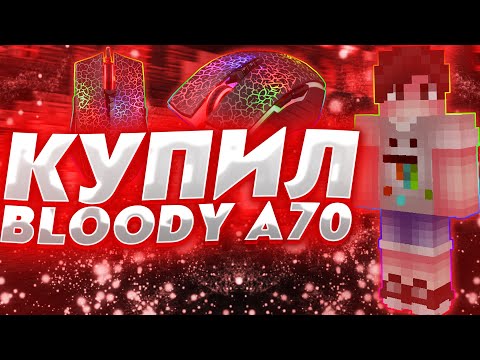 КУПИЛ BLOODY A70 | ЛУЧШАЯ МЫШКА ДЛЯ ПВП?! | МЫШКА БЛАДИ А70
