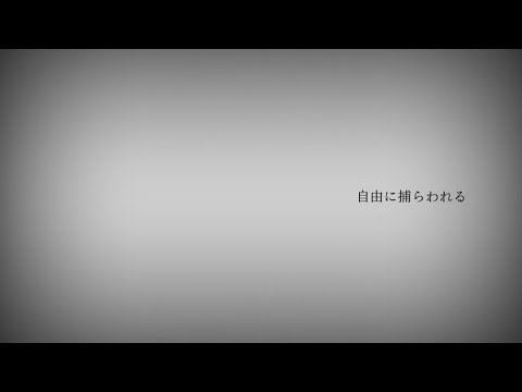 【ゆっくり】ゆっくりが歌う自由に捕らわれる【UTAUカバー】