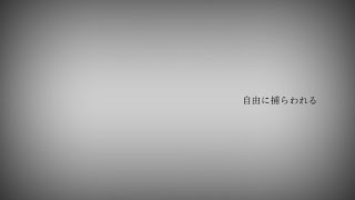 自由に捕らわれる。