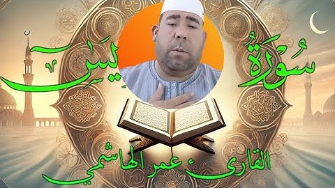 سورة يس كاملة بصوت القارئ عمر الهاشمي | تلاوة خاشعة ومؤثرة