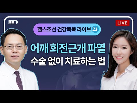 [LIVE] 어깨 회전근개 파열, 수술 없이 치료하는 법