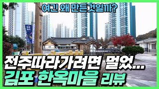 김포 한옥마을 리뷰 - 여긴 도대체 왜 만든걸까요?? 전주가게 만드네