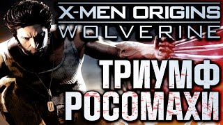 X Men Origins Wolverine - Обзор игры - Триумф Росомахи