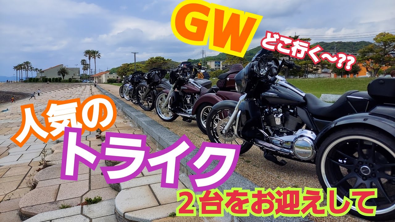 今トライクがアツイ‼️トライクブームが来てる？ワイルドな２台をお迎えして迫力満点ツーリング👍