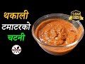 थकालीको फेमस टमाटरको चटनी बनाउने तरिका || Authentic Thakali Style Tomato Chutney Recipe || F&B Nepal