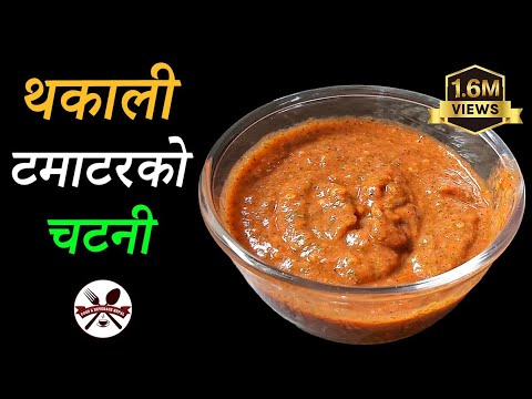 थकालीको फेमस टमाटरको चटनी बनाउने तरिका || Authentic Thakali Style Tomato Chutney Recipe || F&B Nepal