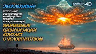 КВАНТОВАЯ ЭВОЛЮЦИЯ НА ЗЕМЛЕ /EXTRATERRESTRIAL CIVILIZATIONS