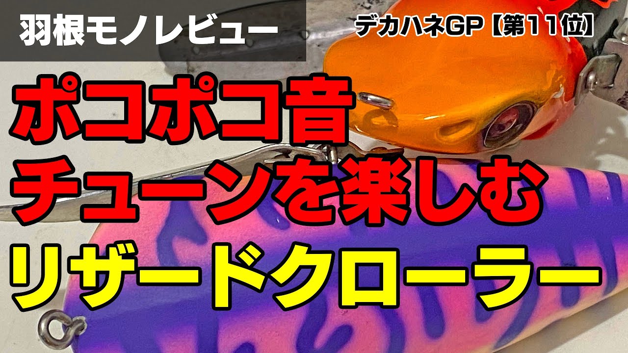 リザードクローラー（シグナル）インプレ。奥田イズムを注ぎ込んだ 