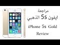 مراجعة ايفون 5 اس الذهبي iPhone 5s review