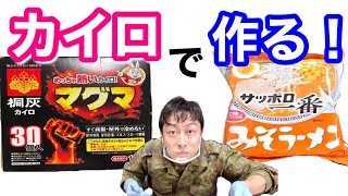 【激熱カイロ】でインスタント麺と具を同時に調理してみた結果！！！！【防災】