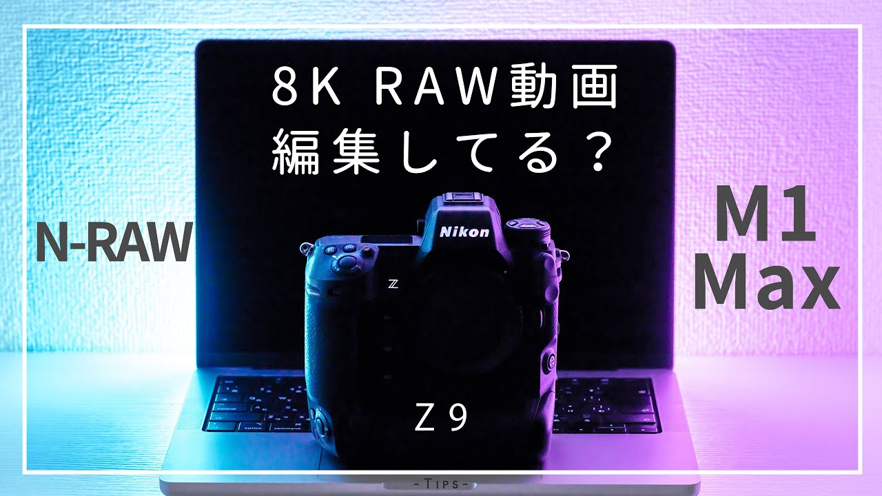N-RAW】RAW動画編集にM1MaxのMacBook Proという選択は最適か