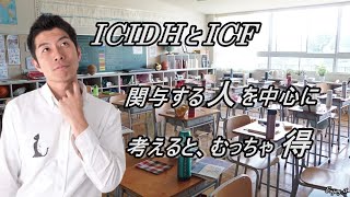 ICIDHとICF　関与する人を中心に考えると、むっちゃ得