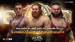 ปล้ำลองไฟ | Zayn vs. Gable vs. Reed : สามเส้า ชิงแชมป์ Intercontinental