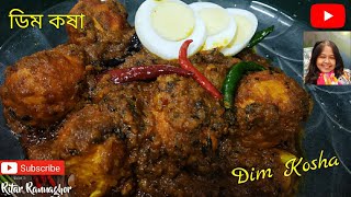 Dim Kosha | Spicy Kosha Dim | Egg Masala Recipe Bengali | Egg Recipe | ঝাল ঝাল ডিম কষা রান্না রেসিপি