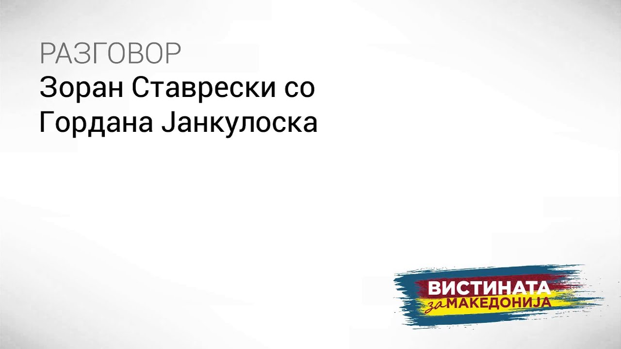 “Груевски е забеган, ова што го правиме е ненормално“