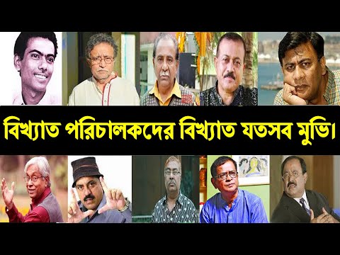 বাংলাদেশের প্রখ্যাত ২৫ জন চলচ্চিত্র পরিচালক। 25 famous film directors of Bangladesh.