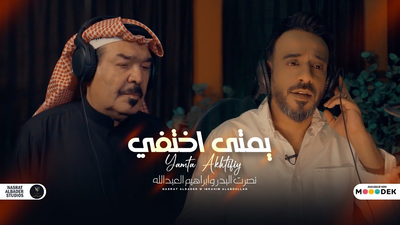 Watch نصرت البدر و ابراهيم العبدالله - يمتى اختفي | 2022 | Nasrat & Ibrahim - Yamta Akhtifi on YouTube Watch نصرت البدر و ابراهيم العبدالله - يمتى اختفي | 2022 | Nasrat & Ibrahim - Yamta Akhtifi on YouTube