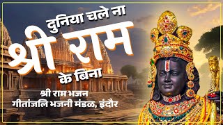 दुनिया चले ना श्री राम के बिना। श्री राम भजन #shreerambhajan #ramnavami #hindibhajan #rambhajan by Kalashree Films 163 views 3 weeks ago 4 minutes, 51 seconds