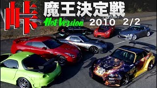 峠最強伝説 魔王決定戦 2010 Part 2【Best MOTORing】