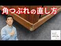 【テレビボードキズ補修】角の出し方と色合わせを徹底解説！