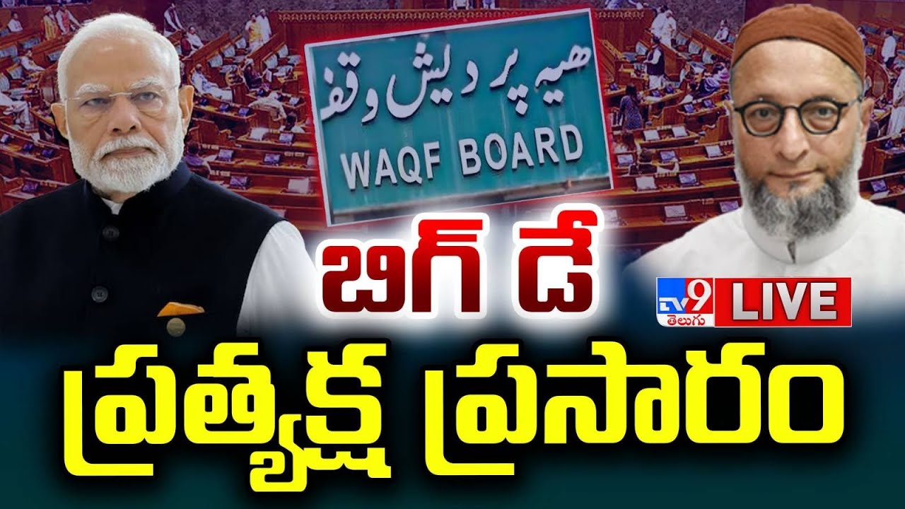 పార్లమెంట్ లో బిగ్ డే..ప్రత్యక్ష ప్రసారం LIVE | Waqf Amendment Bill Updates | PM Modi | Asaduddin