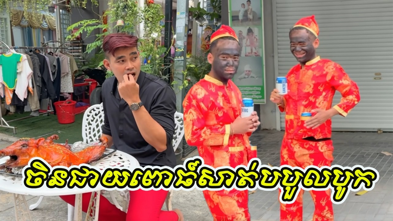 ចិនជាយពោធ៍សាត់បបួលបូក🤣