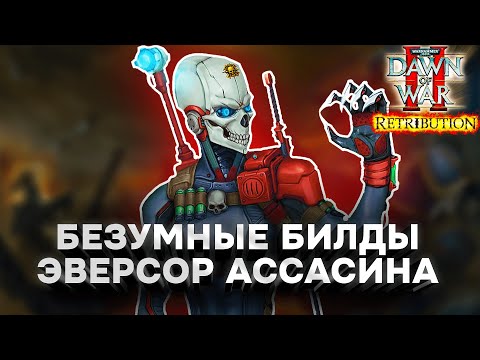 Видео: БЕЗУМНЫЕ БИЛДЫ ЭВЕРСОР АССАСИНА СЕРЫХ РЫЦАРЕЙ: Warhammer 40000 Dawn of War 2 Retribution Elite Mod