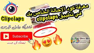 معرفة كود إحالة الخاص بك في تطبيق clipclaps