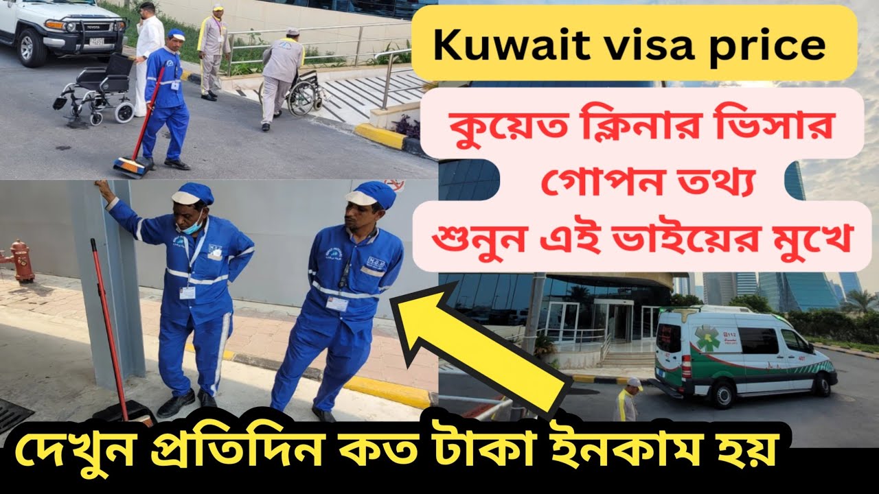 শুনুন এই ভাইয়ের মুখে ক্লিনার কাজে প্রতিদিন ইনকাম কত Kuwait Cleaner