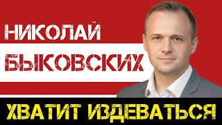 КПРФ | Николай Быковских: хватит издеваться над людьми