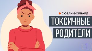 Токсичные родители | Сюзан Форвард