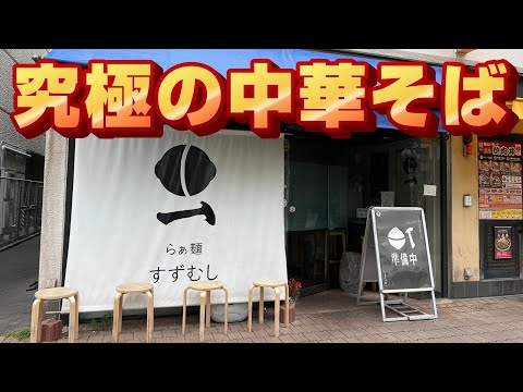 【香川県 らぁ麵すずむし】 麺･スープ･素材、全てが1級品の主役!!淡麗系の地鶏中華そばが絶品!!ラーメンの名店