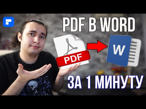 Как Конвертировать PDF в Word С Редактированием За 1 Минуту!