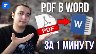 Как Конвертировать PDF в Word С Редактированием За 1 Минуту!