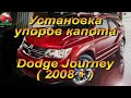 Установка упоров капота (амортизаторов) на Dodge Journey  / Додж Джорни (www.upora.net)