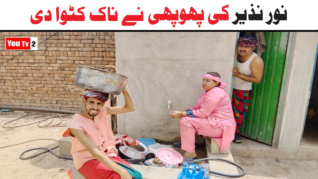 Noor Nazeer Ki Phophi Ne Naak Katwa Di New Funny Video | Most Comedy Funny Video | You Tv2 Hd 2025