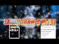 HTML для начинающих #2. Заголовки в HTML. Форматирование текста в HTML.