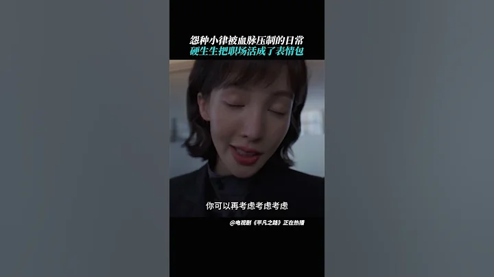#平凡之路 #郭麒麟 #金晨 你懂什麼是血脈壓制？#2023最新電視劇 #晏紫東 #朱珠 #康可人 #shorts - 天天要聞