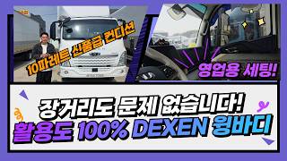 활용도 100% 10P 광폭윙바디 23년식 DEXEN 장거리 영업용 풀세팅 신품급 중고화물차 입고완료