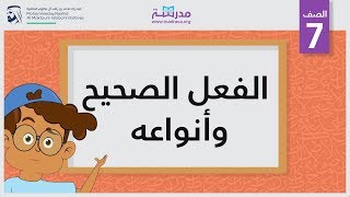 الفعل الصحيح وأنواعه | الصف السابع