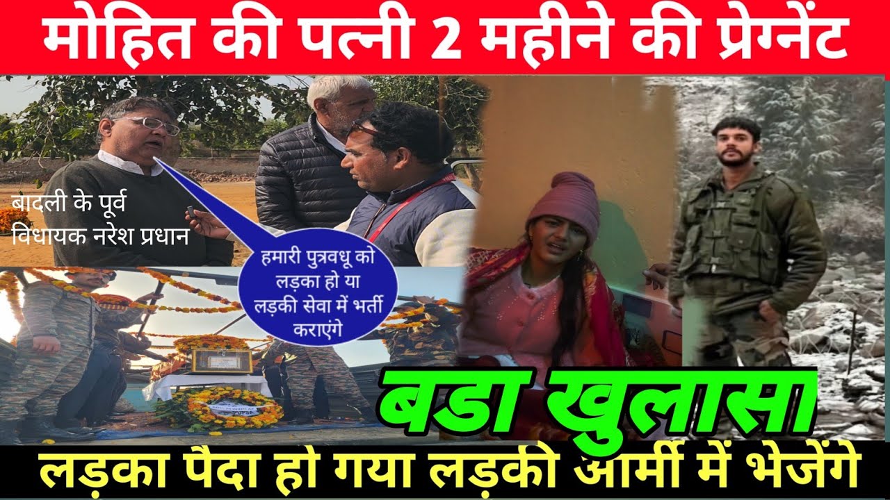 #sheedmohitfoji#शहीद की पत्नी प्रेग्नेंट बदली के पूर्व विधायक नरेश प्रधान का बड़ा खुलासा#army