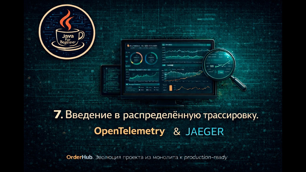 7. Введение в распределённую трассировку. OpenTelemetry & Jaeger.