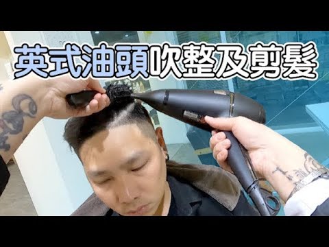 英式油頭Barber｜男士剪髮｜剪髮第一視角 髮型師諾曼