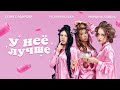 У НЕЁ ЛУЧШЕ Премьера клипа Марьяна Локель МСКАРАМЕЛЬКА Соня Сафарова 