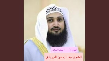 سورة الفرقان كاملة بصوت الشيخ عبد الرحمن الجريذي يا...