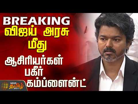 #BREAKING || TET Exam | TN Govt | விஜய் அரசு மீது ஆசிரியர்கள் பகீர் கம்ப்ளைன்ட்