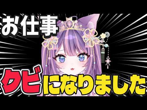 Vtuberなのに社不で無能すぎて仕事クビになりました 実話のサムネイル