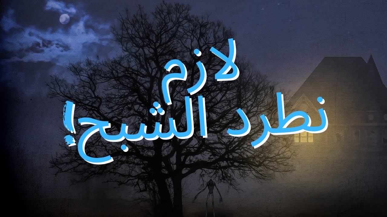 عمري ما شفت شبح بيسمع الكلام قبل كده😂👻| phasmophobia