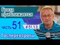 51.1.0. Гроза приближается. Госперевороты. Часть 51. Полное видео.