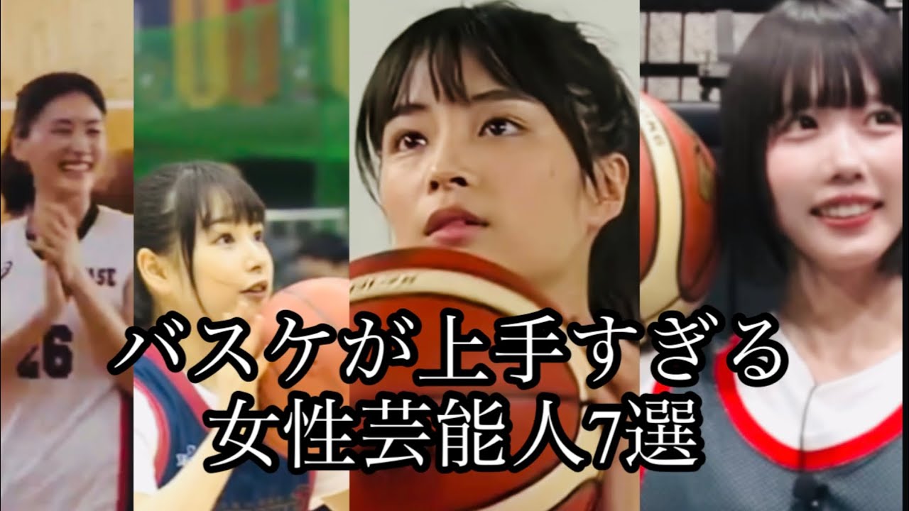 超人気女性芸能人の上手すぎるバスケプレー集7選‼️